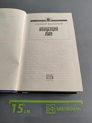 Концепция Лжи