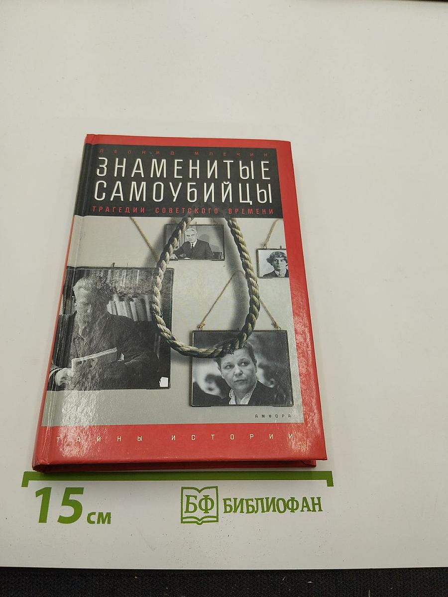 Знаменитые самоубийцы. Трагедии советского времени