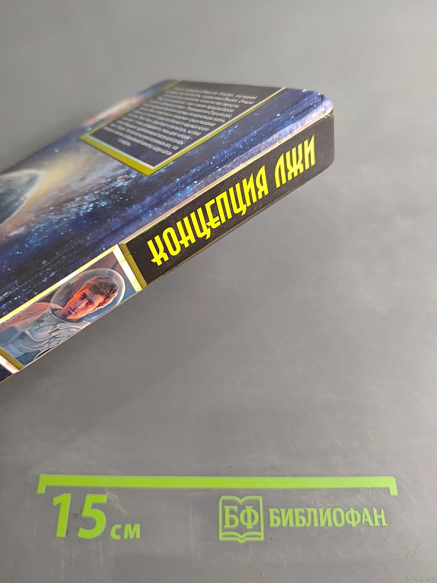 Концепция Лжи