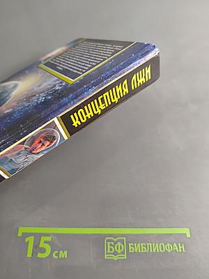 Концепция Лжи