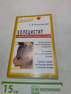 Холецистит и другие болезни желчного пузыря