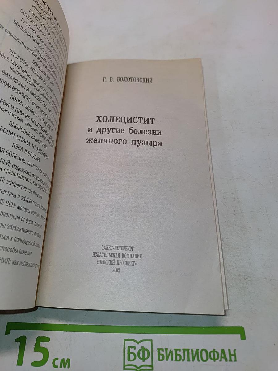 Холецистит и другие болезни желчного пузыря