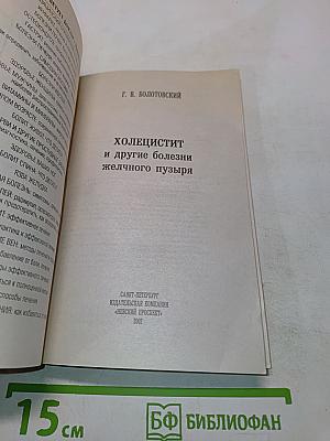 Холецистит и другие болезни желчного пузыря