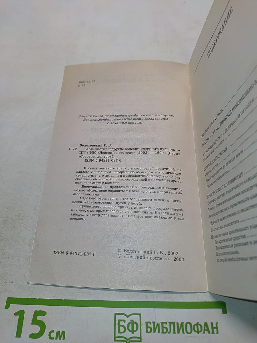Холецистит и другие болезни желчного пузыря