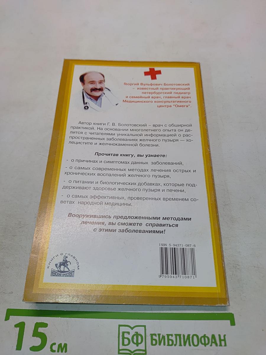 Холецистит и другие болезни желчного пузыря