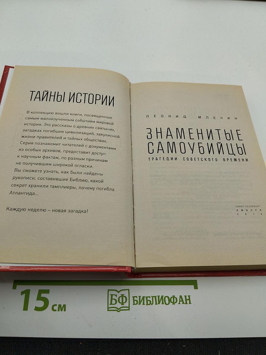 Знаменитые самоубийцы. Трагедии советского времени
