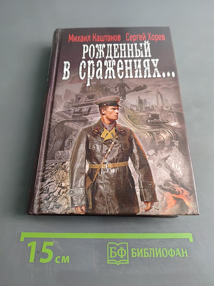 Рожденный в сражениях...