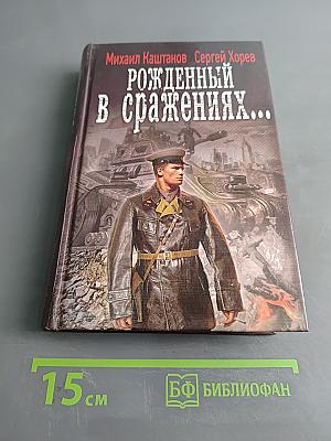 Рожденный в сражениях...