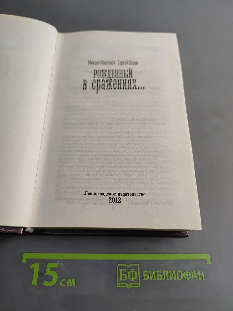 Рожденный в сражениях...