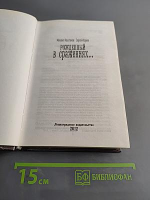 Рожденный в сражениях...