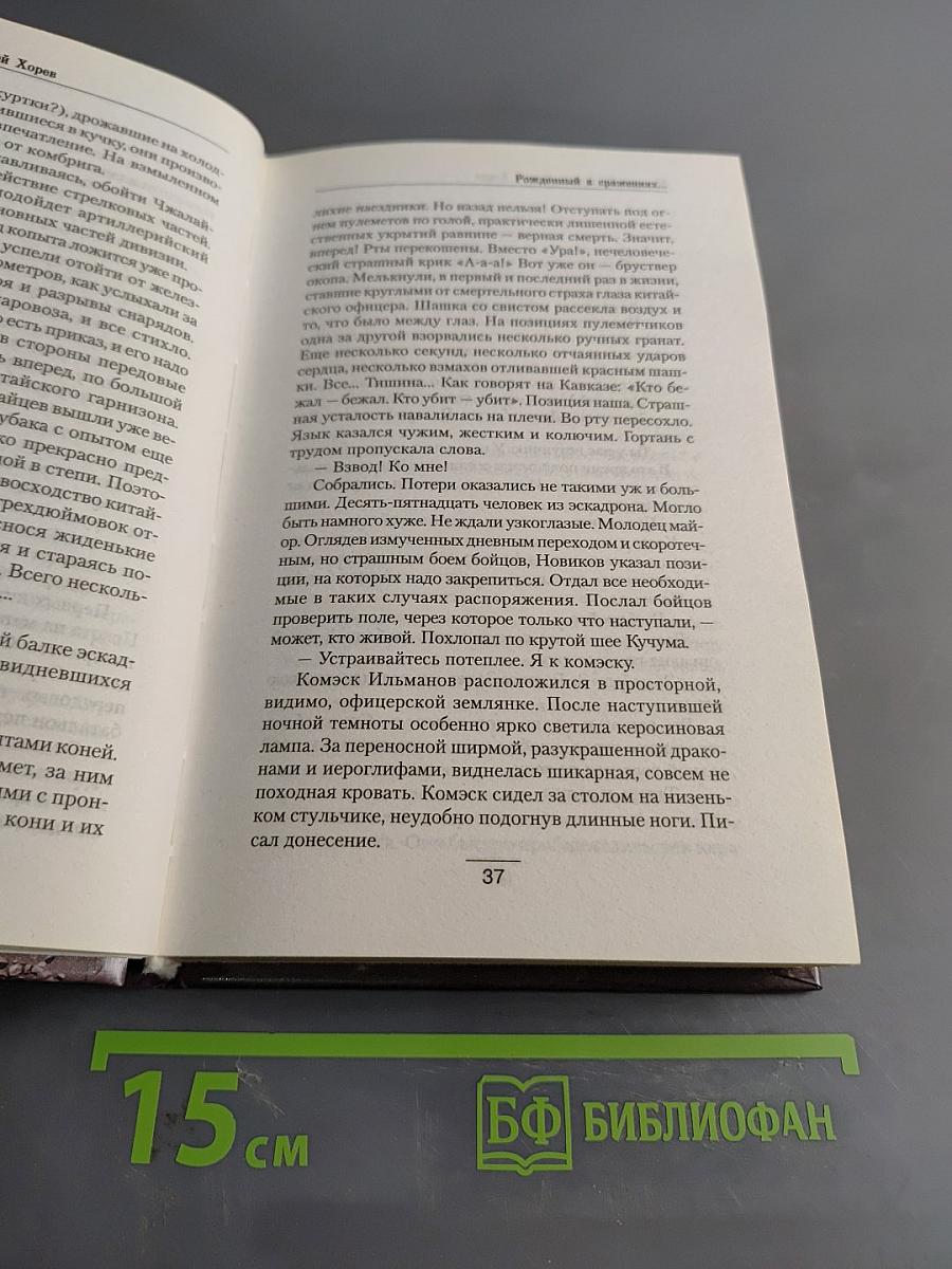 Рожденный в сражениях...
