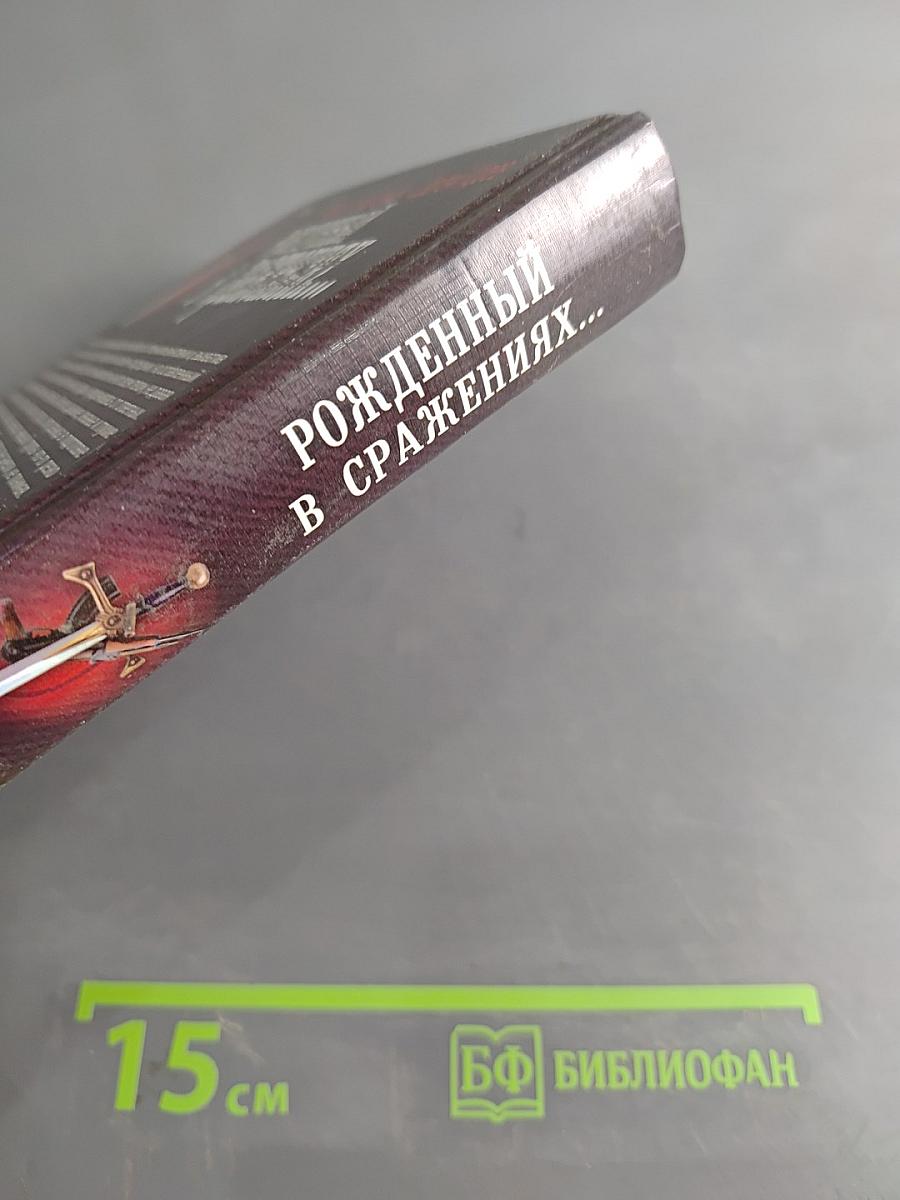 Рожденный в сражениях...