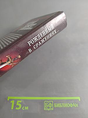 Рожденный в сражениях...