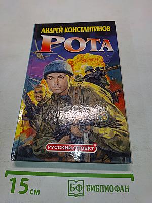Рота (Дожить до весны)
