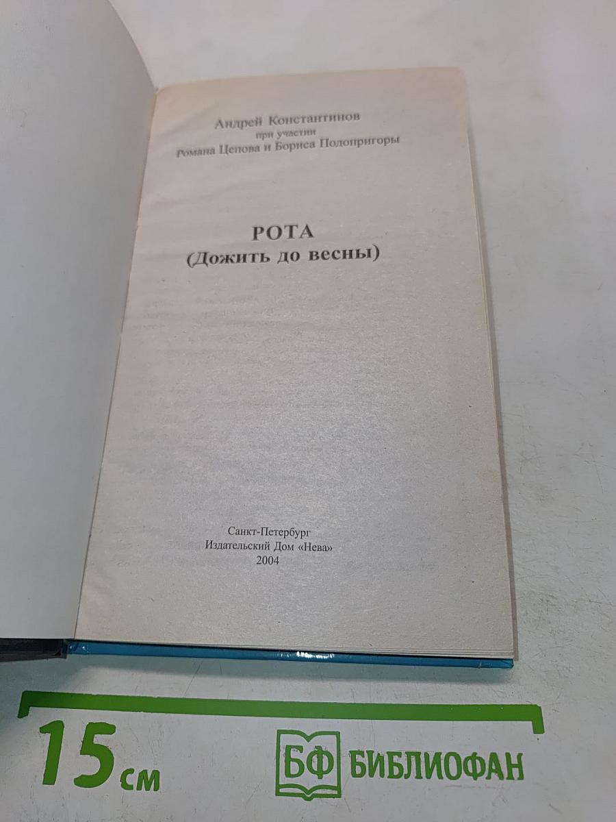 Рота (Дожить до весны)