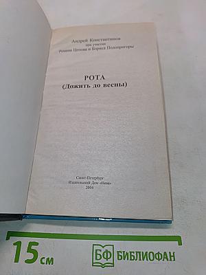 Рота (Дожить до весны)