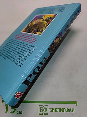 Рота (Дожить до весны)