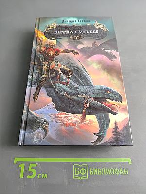 Битва судьбы