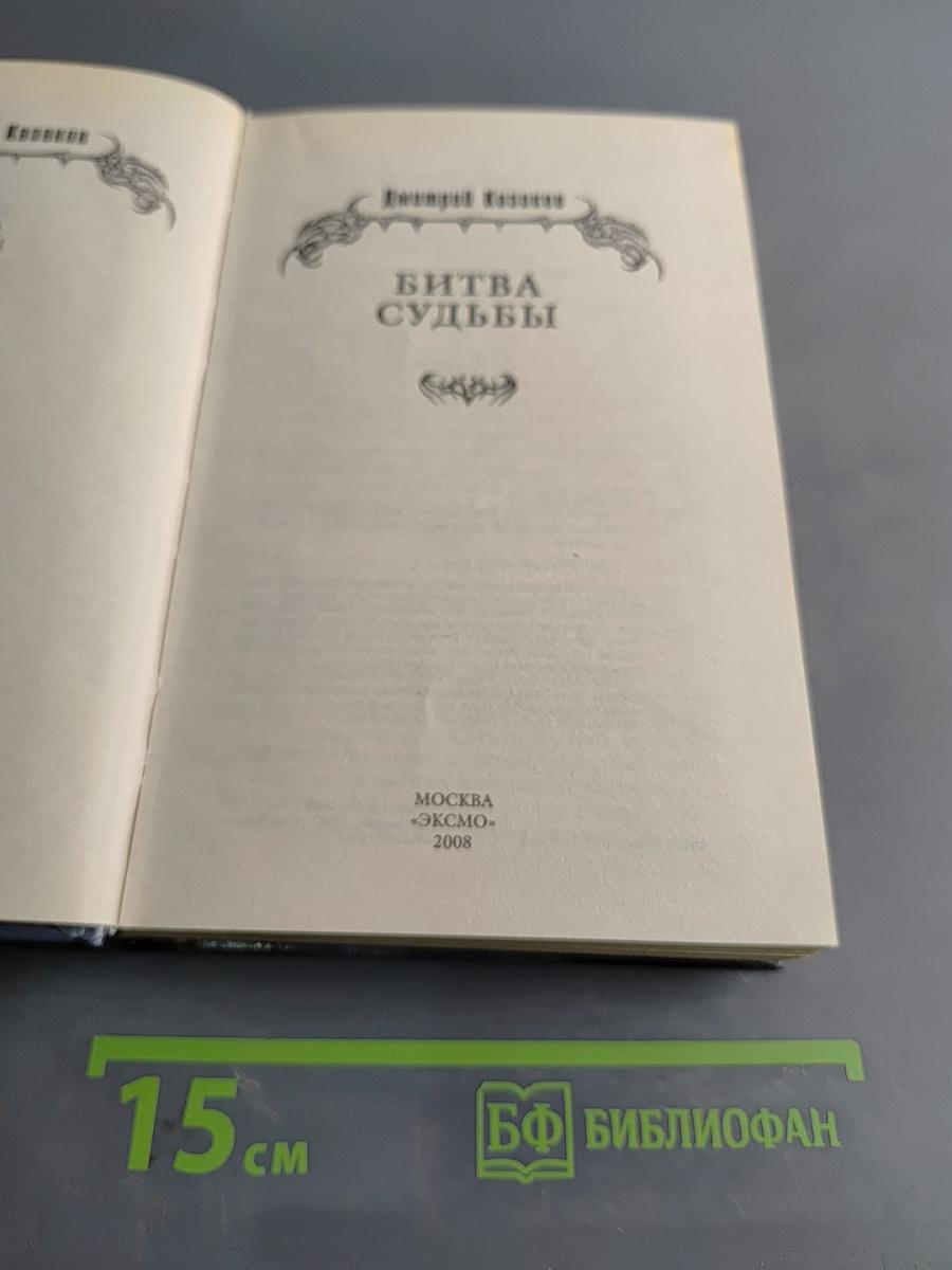 Битва судьбы