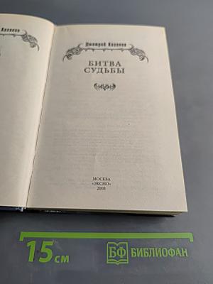Битва судьбы