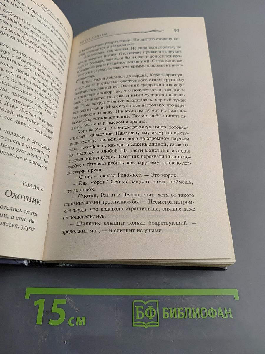 Битва судьбы