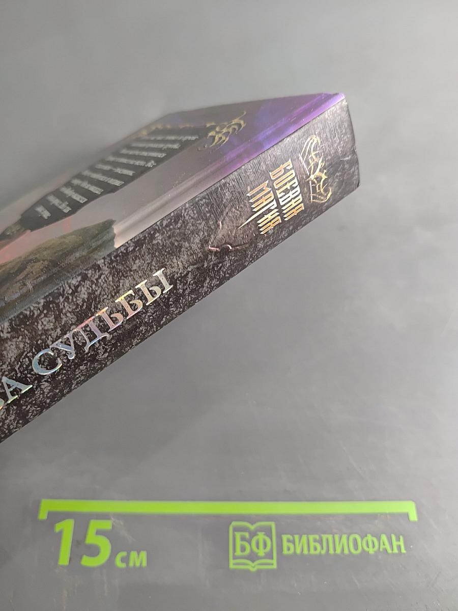 Битва судьбы