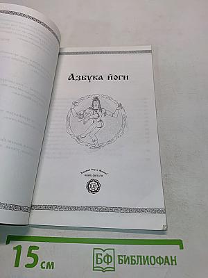 Азбука йоги