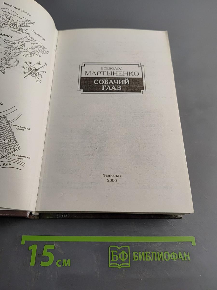 Собачий глаз
