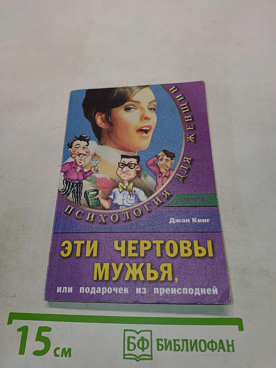Эти чертовы мужья, или Подарочек из преисподней