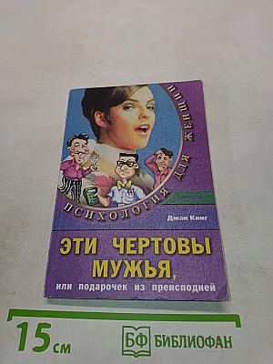 Эти чертовы мужья, или Подарочек из преисподней