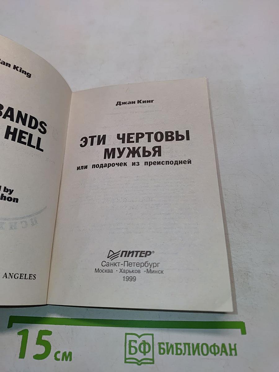 Эти чертовы мужья, или Подарочек из преисподней