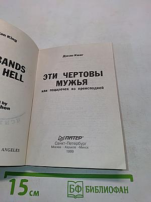 Эти чертовы мужья, или Подарочек из преисподней