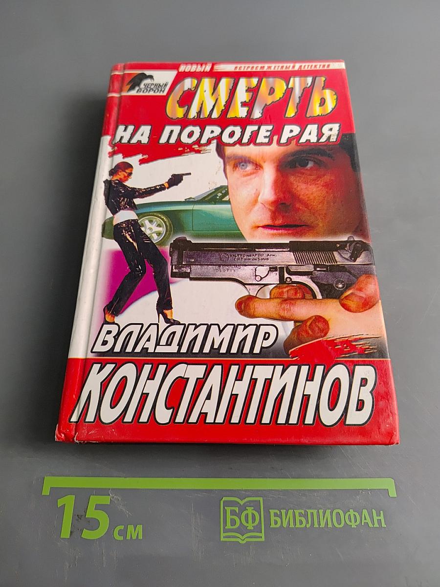 Смерть на пороге рая