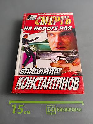 Смерть на пороге рая