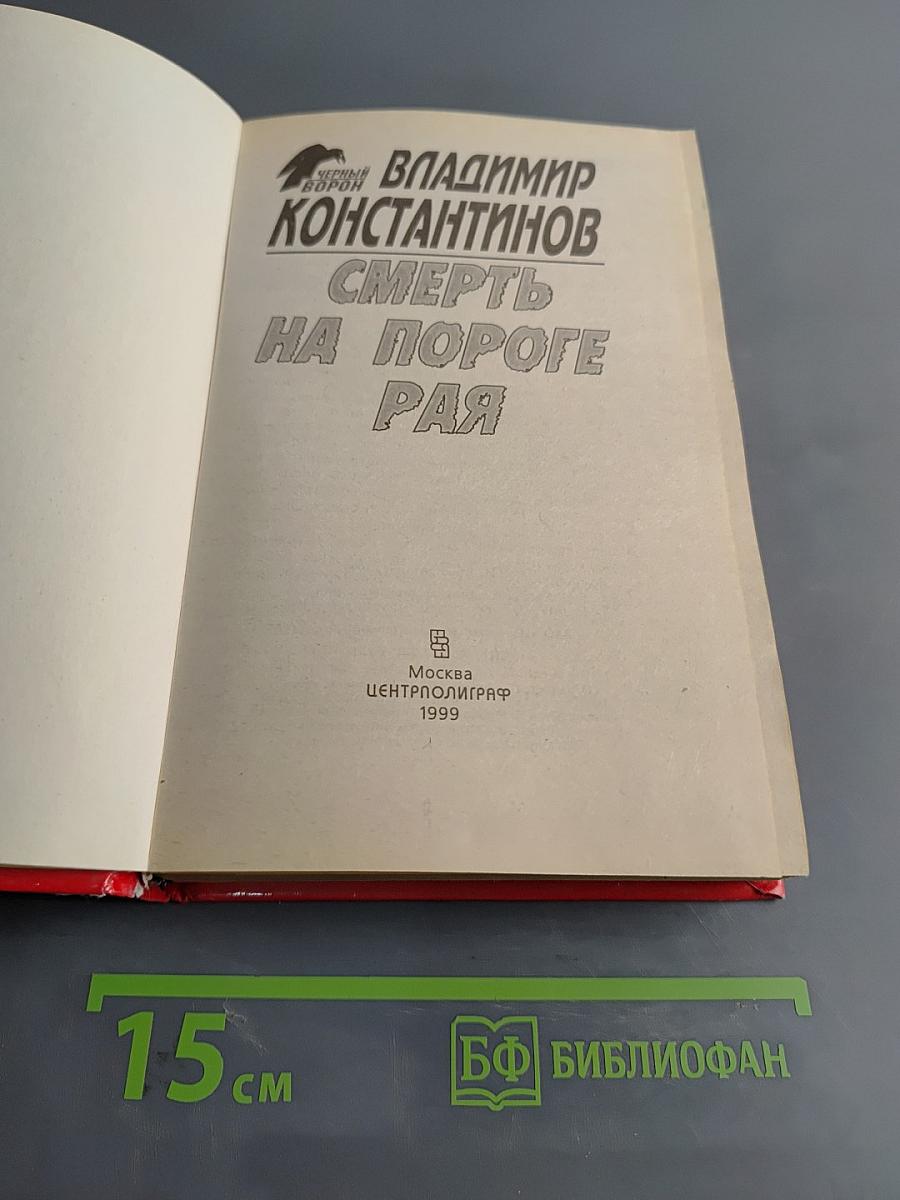 Смерть на пороге рая