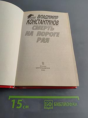 Смерть на пороге рая