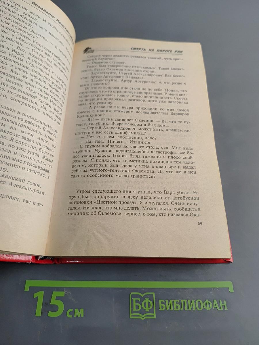 Смерть на пороге рая