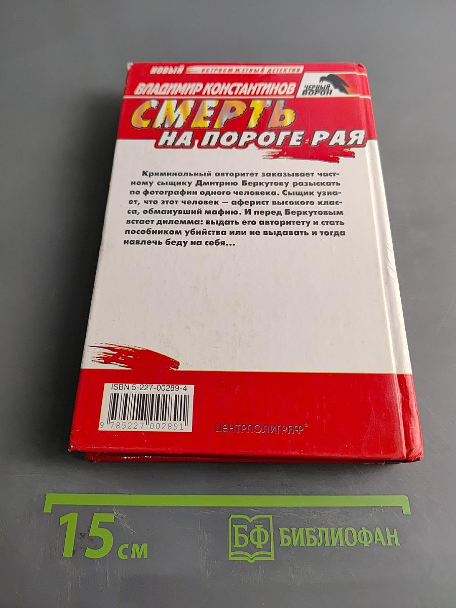 Смерть на пороге рая