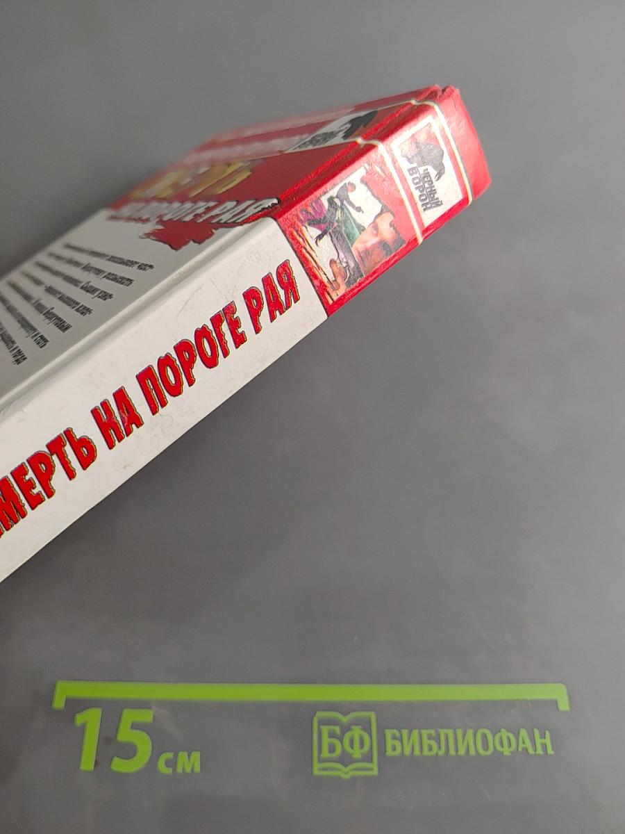 Смерть на пороге рая