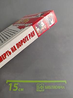 Смерть на пороге рая