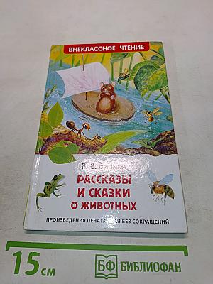 Рассказы и сказки о животных