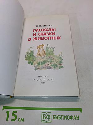 Рассказы и сказки о животных