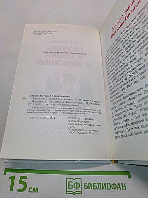 Рассказы и сказки о животных