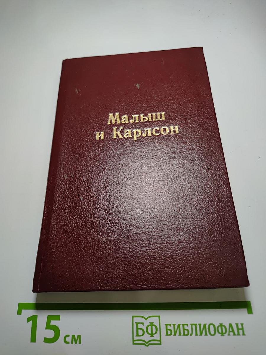 Малыш и Карлсон