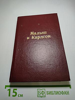 Малыш и Карлсон