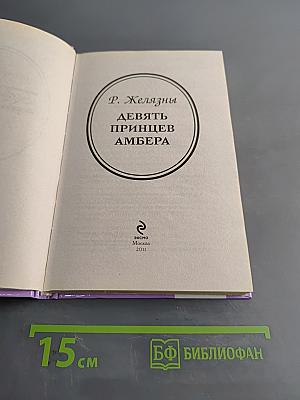 Девять принцев Амбера