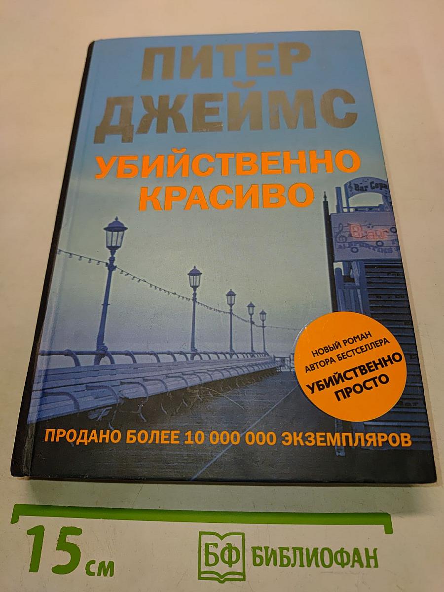 Убийственно красиво