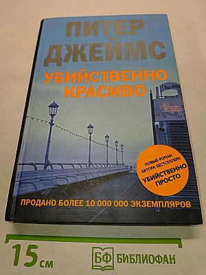 Убийственно красиво