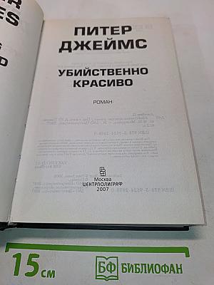 Убийственно красиво