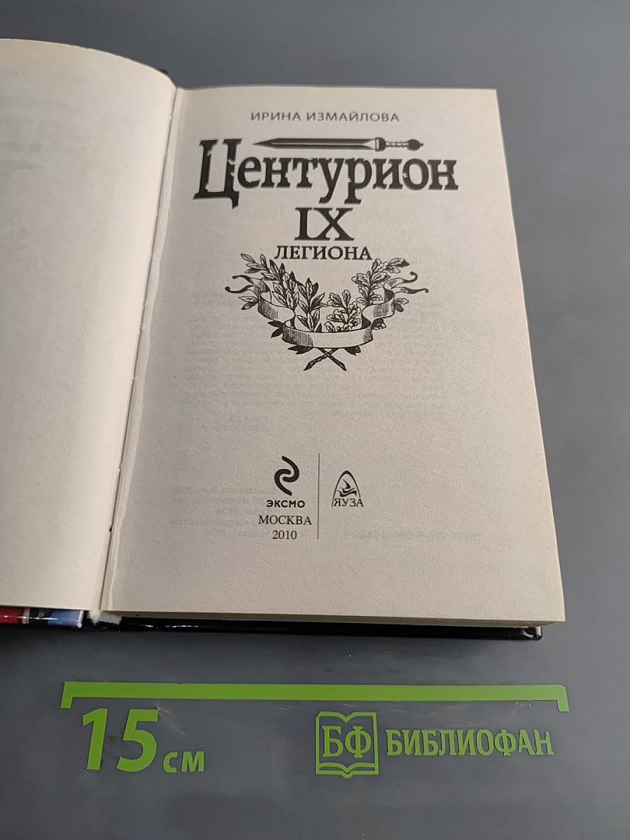 Центурион IX легиона